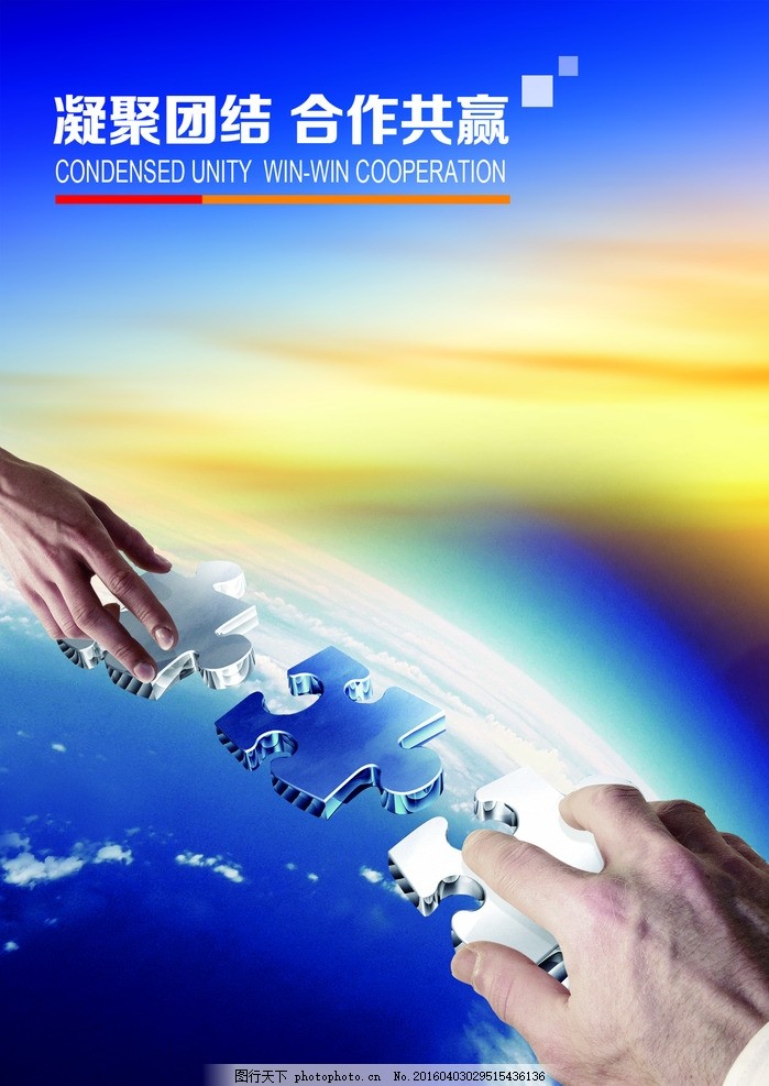 合作共赢 企业文化宣传海报设计指南