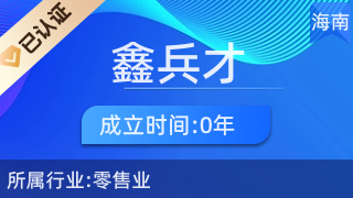 琼中鑫兵才商贸商行 专注厨具卫具，服务品质生活